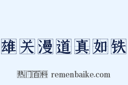 雄关漫道真如铁是什么意思的图片